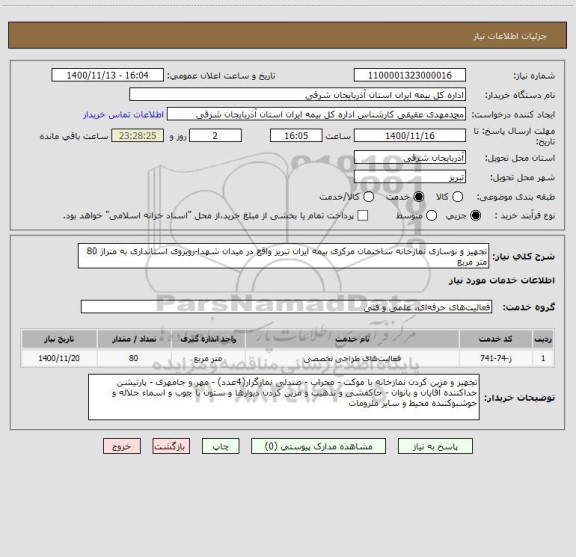 استعلام تجهیز و نوسازی نمازخانه ساختمان مرکزی بیمه ایران تبریز واقع در میدان شهدا-روبروی استانداری به متراژ 80 متر مربع