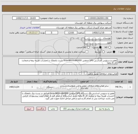 استعلام تعمیر و سرویس اساسی UPS صنعتی Aros-8KVA-6400W پست باغملک با احتساب هزینه بیمه و ضمانت کار 6 ماهه