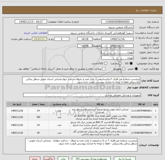 استعلام برچسب شماره میز فلزی ۲در۵سانتیمتر با چاپ عدد و حروف-ساعت دیوار-صندلی استاد چوبی-سطل پدالی پلاستیکی-لطفا با توجه به مدارک پیوستی قیمت داده شود.