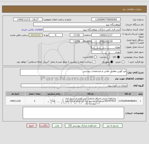 استعلام میز کورین مطابق عکس م مشخصات پیوستی