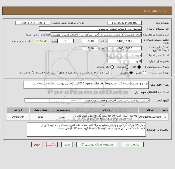 استعلام لوله پلی اتیلن تکجداره 110 میلیمتر(pn10.pe100) بطول 6000متر. مطابق پیوست. کدکالا مشابه است