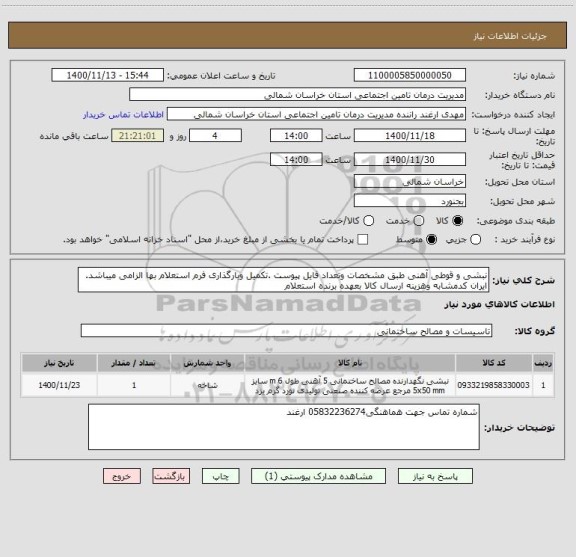 استعلام نبشی و قوطی آهنی طبق مشخصات وتعداد فایل پیوست .تکمیل وبارگذاری فرم استعلام بها الزامی میباشد. ایران کدمشابه وهزینه ارسال کالا بعهده برنده استعلام 