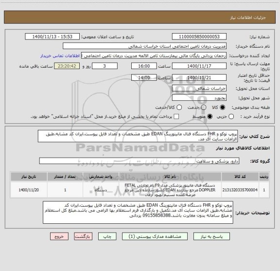 استعلام پروپ توکو و FHR دستگاه فتال مانیتورینگ EDAN طبق مشخصات و تعداد فایل پیوست.ایران کد مشابه.طبق الزامات سایت آی مد.