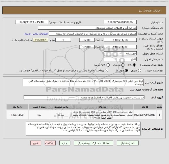 استعلام لوله پلی اتیلن 200 میلیمتری (PN10-PE100) 2000 متر معادل 167 شاخه 12 متری طبق مشخصات فنی پیوست