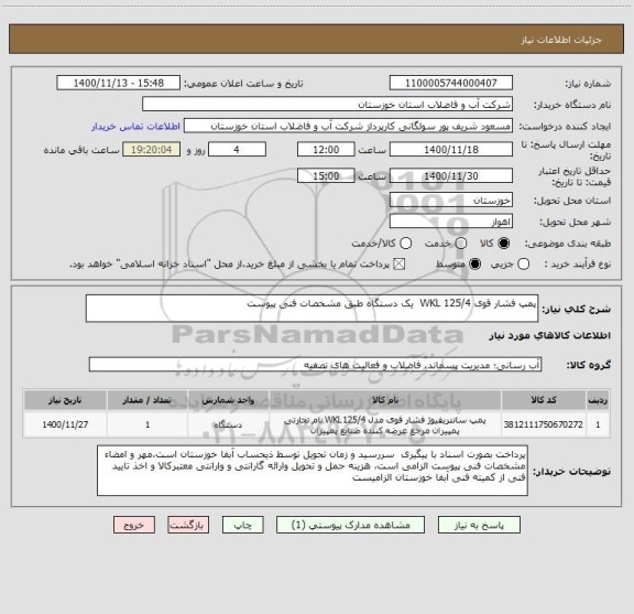 استعلام پمپ فشار قوی 125/4 WKL  یک دستگاه طبق مشخصات فنی پیوست