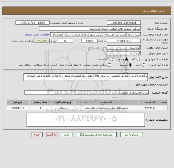 استعلام برگزاری 10 دوره آموزش تخصصی  در سال 1401جهت ارتقا مشاوران صنعتی به صورت حضوری و غیر حضوری