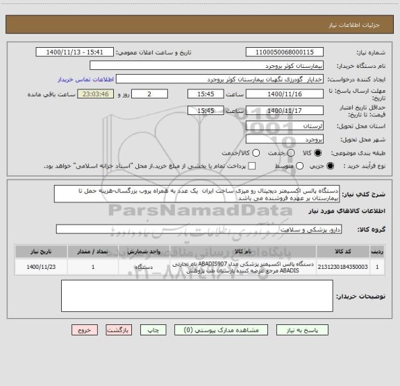 استعلام دستگاه پالس اکسیمتر دیجیتال رو میزی ساخت ایران  یک عدد به همراه پروب بزرگسال-هزینه حمل تا بیمارستان بر عهده فروشنده می باشد 