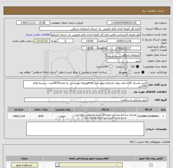 استعلام خرید ماسک 3لایه ملت بلون داردارای مچوز لازم imedوپروانه بهداشتی به تعداد3670عدد  دربسته های 50تایی