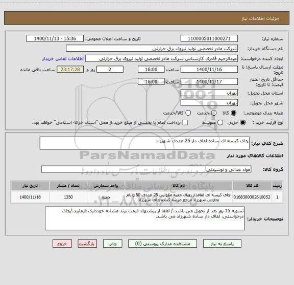 استعلام چای کیسه ای ساده لفاف دار 25 عددی شهرزاد