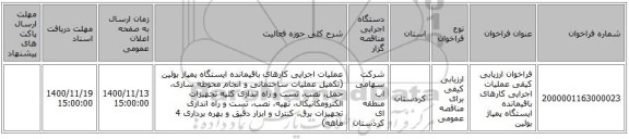 فراخوان ارزیابی کیفی عملیات ‌‎اجرایی کارهای باقیمانده ایستگاه پمپاژ بوئین 