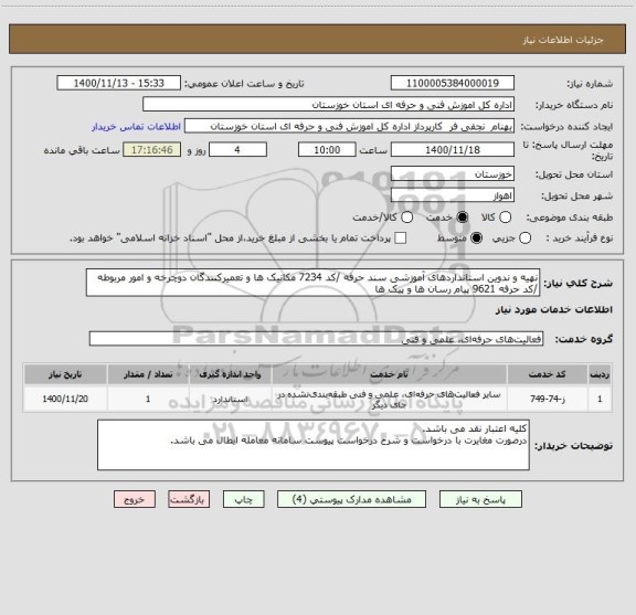 استعلام نهیه و ندوین استانداردهای آموزشی سند حرفه /کد 7234 مکانیک ها و تعمیرکنندگان دوچرخه و امور مربوطه /کد حرفه 9621 پیام رسان ها و پیک ها 