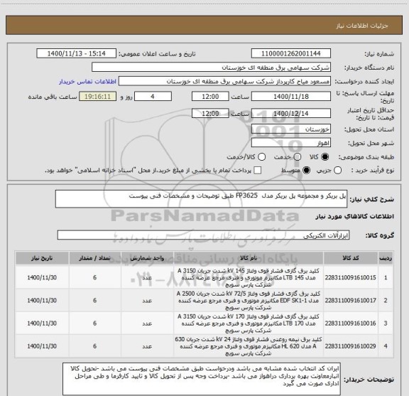 استعلام پل بریکر و مجموعه پل بریکر مدل  FP3625 طبق توضیحات و مشخصات فنی پیوست 
