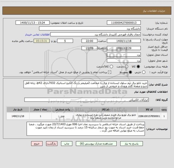 استعلام خرید تابلو برق نیم سلول ایستاده از ورق با ضخامت 2میلیمتر و رنگ الکترو استاتیک 7032دارای ip42، زبانه قفل شو و صفحه گلند ورودی و خروجی از پایین 