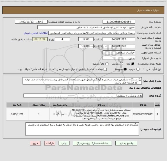 استعلام دستگاه تشخیص میزان سختی و گرفتگی عروق طبق مشخصات فنی فایل پیوست و الزامات آی مد. ایران کد مشابه می باشد.
