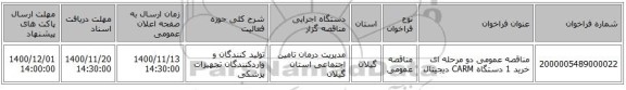 مناقصه عمومی دو مرحله ای خرید 1 دستگاه CARM دیجیتال