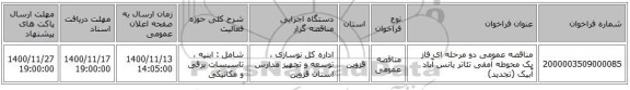 مناقصه عمومی دو مرحله ای فاز یک محوطه آمفی تئاتر یانس آّباد آّبیک (تجدید)