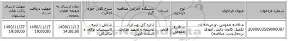 مناقصه عمومی دو مرحله ای تکمیل کانون دانش آموزی نرجه(تجدید مناقصه)