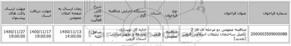مناقصه عمومی دو مرحله ای فاز 2 تکمیل ساختمان تبلیغات اسلامی قزوین (تجدید)