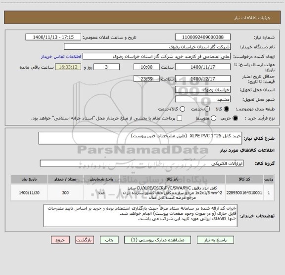 استعلام خرید کابل XLPE PVC 1*25  (طبق مشخصات فنی پیوست)