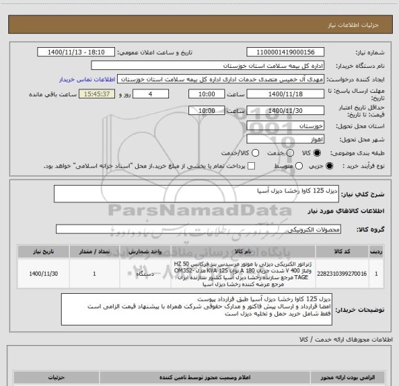استعلام دیزل 125 کاوا رخشا دیزل آسیا ، سامانه ستاد