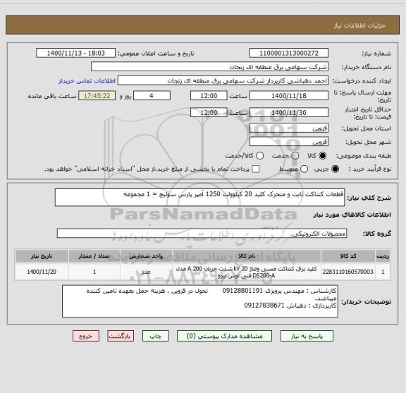 استعلام قطعات کنتاکت ثابت و متحرک کلید 20 کیلوولت 1250 آمپر پارس سوئیچ = 1 مجموعه 