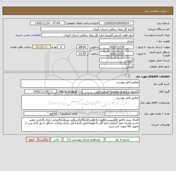 استعلام مطابق فایل پیوست