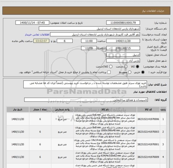استعلام خرید توری سرند طبق مشخصات نوشته شده د ر درخواست خرید پیوستی (ضمناً ایران کد ها مشابه می باشد)