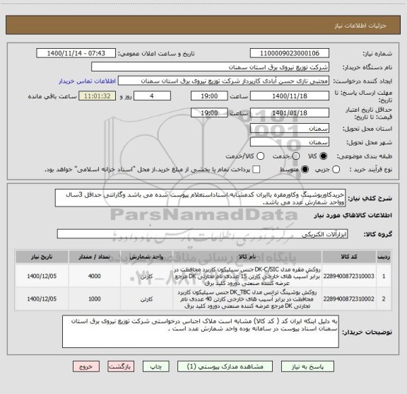 استعلام خریدکاوربوشینگ وکاورمقره باایران کدمشابه،اسناداستعلام پیوست شده می باشد وگارانتی حداقل 3سال وواحد شمارش عدد می باشد.