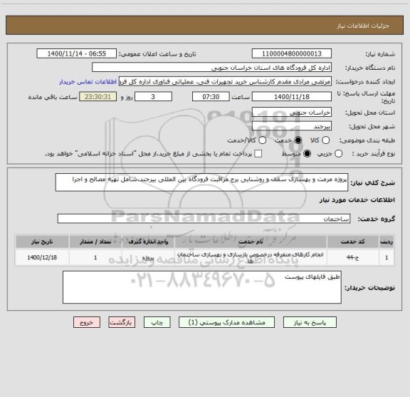 استعلام پروژه مرمت و بهسازی سقف و روشنایی برج مراقبت فرودگاه بین المللی بیرجند.شامل تهیه مصالح و اجرا