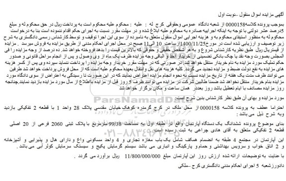 مزایده فروش  ششدانگ  یک دستگاه آپارتمان  واقع  در  طبقه  اول  به  مساحت  99/38 مترمربع  با پلاک  ثبتی  2060  فرعی  از  20  اصلی  قطعه  2  تفکیکی  