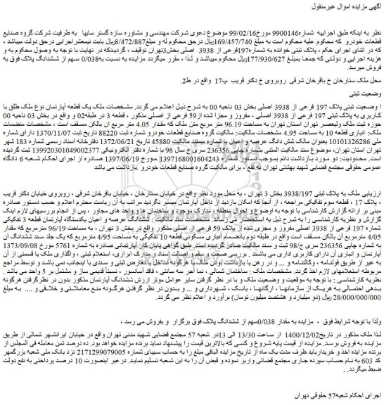 مزایده فروش  ملک یک قطعه آپارتمان نوع ملک طلق با کاربری به پلاک ثبتی 197 فرعی از 3938 اصلی ، مفروز و مجزا شده از59 فرعی از اصلی 