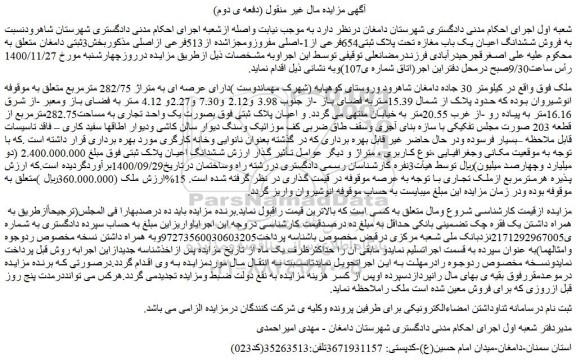 مزایده فروش ششدانگ اعیان یک باب مغازه تحت پلاک ثبتی654فرعی از1-اصلی مفروزومجزاشده از513فرعی ازاصلی
