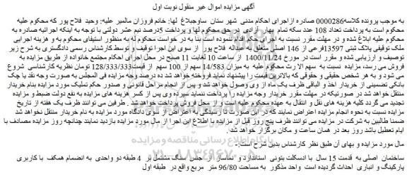 مزایده فروش ملک  پلاک ثبتی 13597فرعی از 146 اصلی 