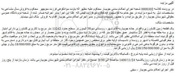 مزایده فروش یک قطعه زمین کشاورزی 