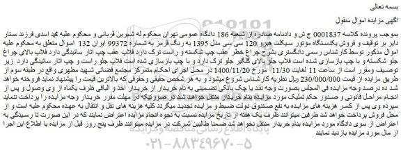 مزایده فروش یکدستگاه موتور سیکلت هیرو 120 سی سی مدل 1395 به رنگ قرمز 