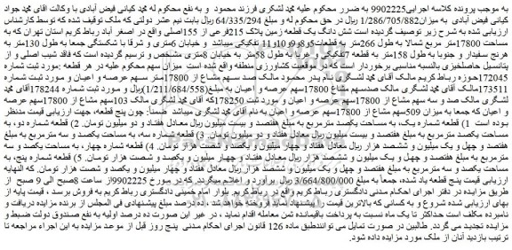 مزایده فروش شش دانگ یک قطعه زمین پلاک 215فرعی از 155اصلی