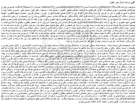 مزایده  فروش آپارتمان پلاک ثبتی607 فرعی از2397 اصلی  