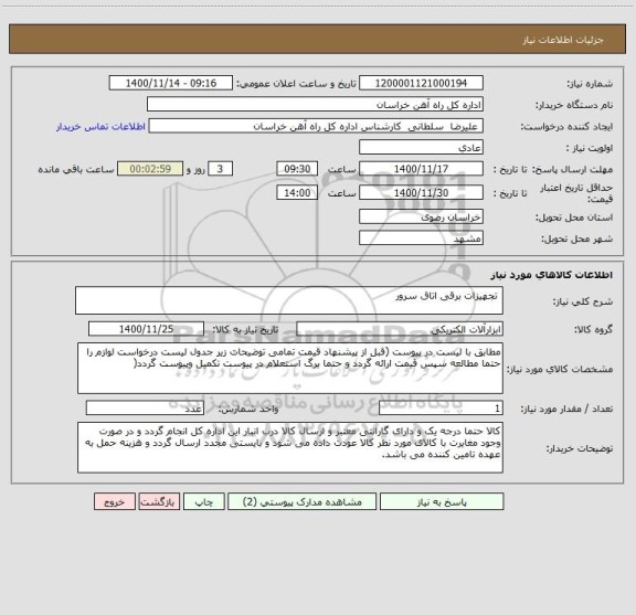 استعلام  تجهیزات برقی اتاق سرور 