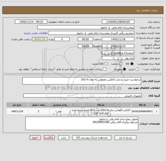 استعلام درخواست خرید دو عدد کانکس معمولی به ابعاد 2x3 m 