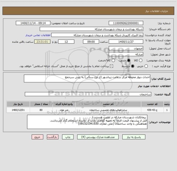 استعلام احداث دیوار محوطه مرکز سلامت زیباشهر (از نوع سنگی) به روش سرجمع