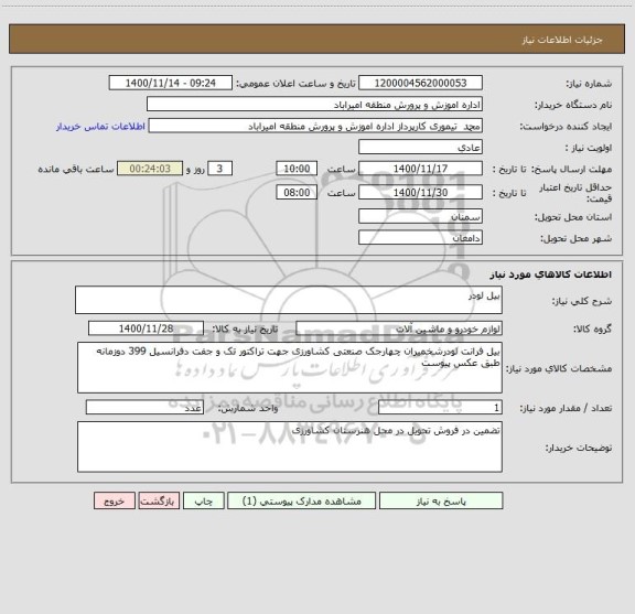 استعلام بیل لودر