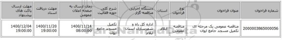 مناقصه عمومی یک مرحله ای تکمیل مسجد جامع ایوان