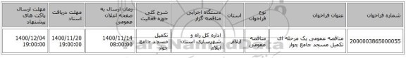 مناقصه عمومی یک مرحله ای تکمیل مسجد جامع چوار