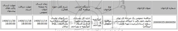 مناقصه عمومی یک مرحله ای تهاتر وکیوم باتوم یاقیر با ایزوگام مدارس در سطح استان(برچیدن،تهیه ونصب ایزوگام)