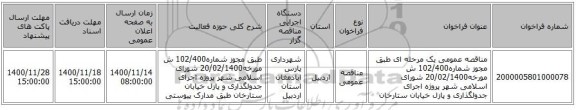 مناقصه عمومی یک مرحله ای طبق مجوز شماره102/400 ش مورخه20/02/1400 شورای اسلامی شهر پروژه اجرای جدولگذاری و پازل خیابان ستارخان