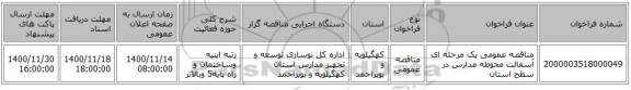 مناقصه عمومی یک مرحله ای آسفالت محوطه مدارس در سطح استان