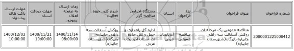 مناقصه عمومی یک مرحله ای  روکش آسفالت سه راهی چایپاره-بازرگان(شهرستان چایپاره) ‏‏‏‏