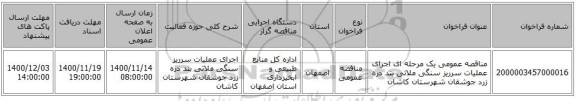مناقصه عمومی یک مرحله ای اجرای عملیات سرریز سنگی ملاتی بند دره زرد جوشقان شهرستان کاشان