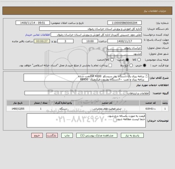 استعلام برنامه ریزی یک دستگاه روتر سیسکو  ISR 4300نصب شده
برنامه ریزی و نصب  ۴۰دستگاه روتربورد میکروتیک  RB950

