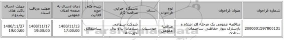 مناقصه عمومی یک مرحله ای اصلاح و بازسازی دیوار حفاظتی ساختمان ستادی